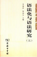语法化与语法研究 5