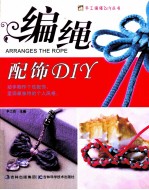 手工编绳DIY丛书 编绳配饰DIY