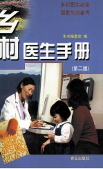 乡村医生手册 第2版