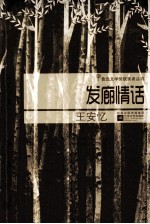 鲁迅文学奖获奖者丛书 发廊情话