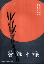 谷物干燥