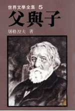 世界文学全集 父与子