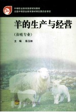 羊的生产与经营 养殖专业