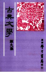 古典文学 第9集