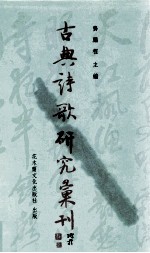 古典诗歌研究汇刊 第6辑 第8册 唐代怀古诗研究