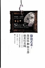 偷盗艺术 苏富比和佳士得拍卖行丑闻