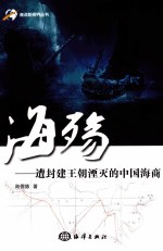 海殇 遭封建王朝湮灭的中国海商