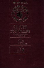 诺贝尔文学奖全集 4 卡杜其 1906 吉卜龄 1907