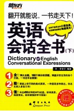 新东方大愚英语学习丛书 英语会话全书 下