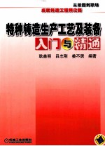 特种铸造生产工艺与装备入门与精通