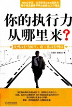 你的执行力从哪里来？