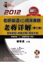 蒋军虎2012考研英语 2 历年真题老蒋详解 第3版