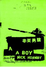 非关男孩