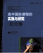 高中国际课程的实践与研究 总论卷