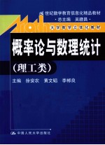 概率论与数理统计 理工类