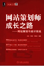 网站策划师成长之路 网站策划与设计实战