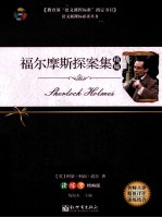 福尔摩斯探案集精编 精编版