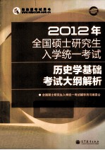 2012年全国硕士研究生入学统一考试 历史学考试大纲解析