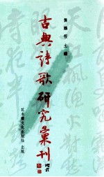 古典诗歌研究汇刊 第6辑 第22册 苏辙诗歌之风格与价值 上