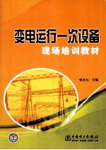 变电运行一次设备 现场培训教材