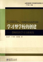 学习型学校的创建 教师组织学习力新视角