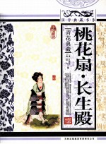桃花扇·长生殿 珍藏版