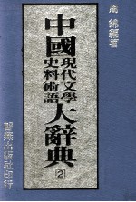 中国现代文学史料术语大辞典 2