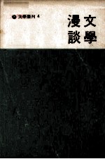 文学漫谈
