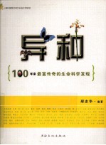 异种 100年来最富传奇的生命科学发现