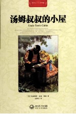 世界文学名著典藏 汤姆叔叔的小屋 全译插图本