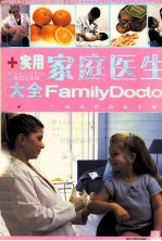 实用家庭医生大全 生命因健康而美丽