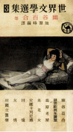 世界文学选集 3 幽谷百合等