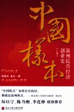 中国样本 温州民营经济创业史 上
