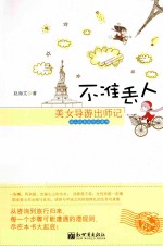 不准丢人 美女导游出师记