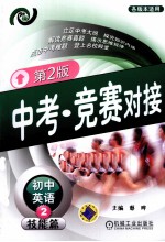 中考·竞赛对接 初中英语 2 技能篇