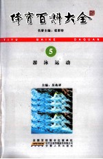 体育百科大全 5 游泳运动