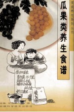 瓜果类养生食谱