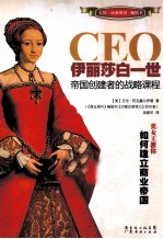 CEO伊丽莎白一世 帝国创建者的战略课程