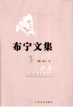 布宁文集 3 阿尔谢尼耶夫一生 托尔斯泰的解脱
