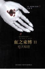 血之束缚 2 惊天秘密