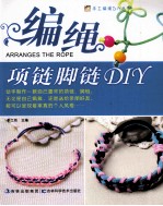 手工编绳DIY丛书 编绳项链脚链DIY