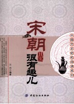 宋朝其实很有趣儿