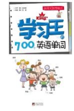 学习王的700个英语单词