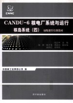 CANDU-6核电厂系统与运行 核岛系统 4