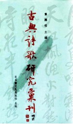 古典诗歌研究汇刊 第6辑 第25册 三绝之美郑板桥 苏曼殊诗析论