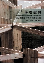 环境建构 适应型建筑环境的构想与实践
