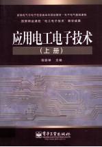 应用电工电子技术 上