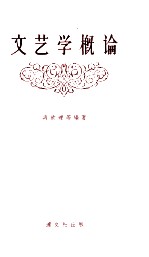 文艺学概论