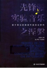 先锋派实验音乐之涅槃 基于算法的频谱作曲技法研究