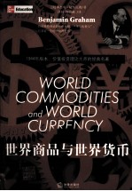世界商品与世界货币